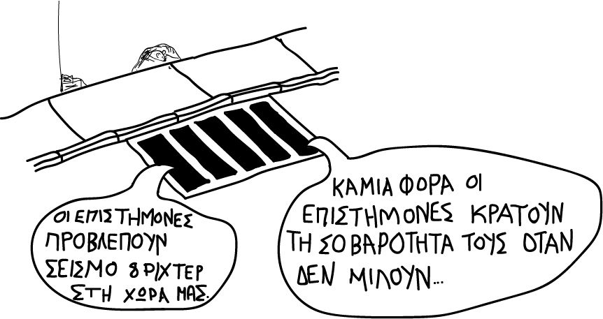 ΕΠΙΣΤΗΜΟΝΕΣ;