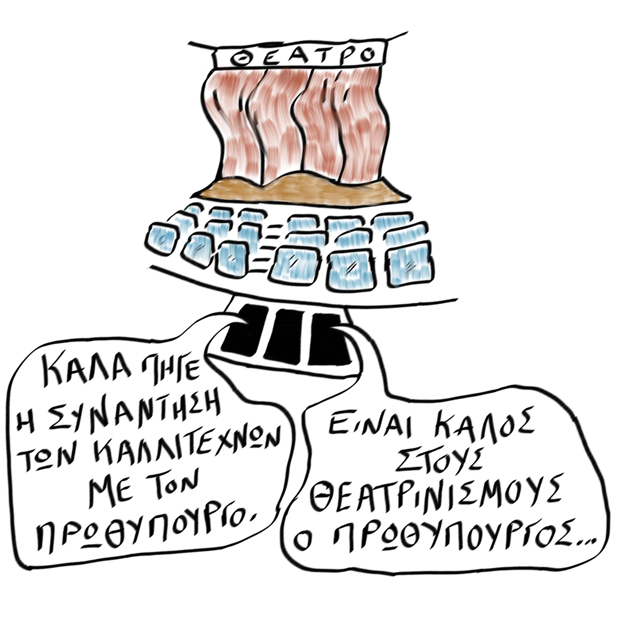 ΘΕΑΤΡΙΝΙΣΜΟΙ