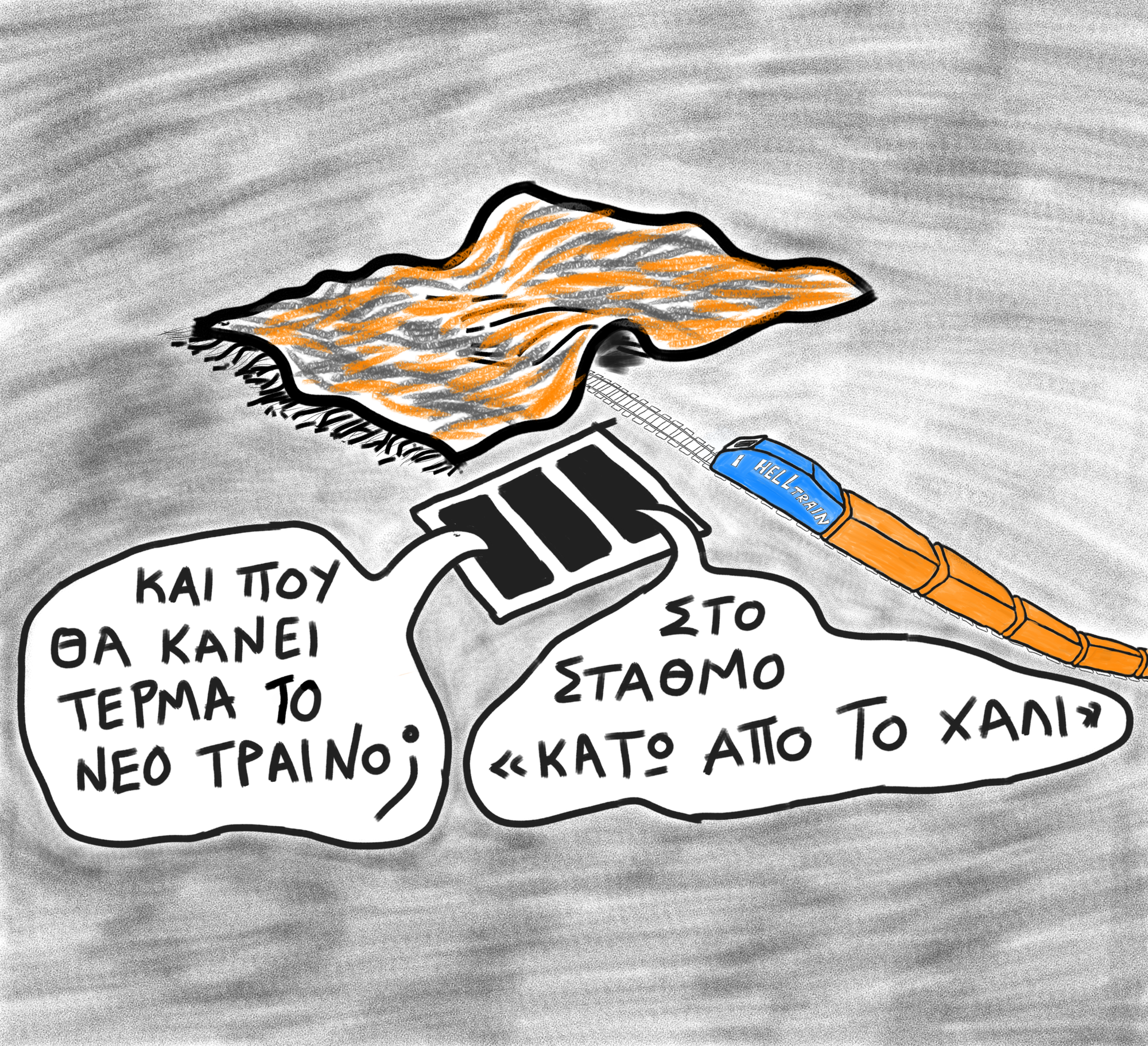 ΚΑΤΩ ΑΠΟ ΤΟ ΧΑΛΙ