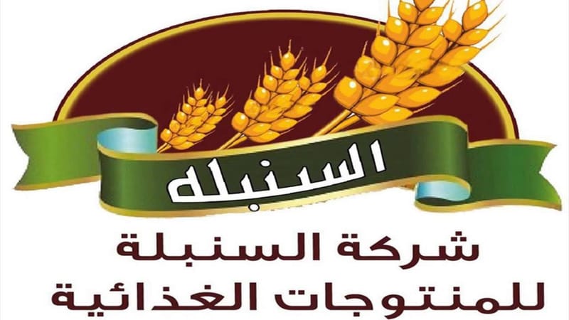 شركة السنبلة للمنتوجات الغذائية