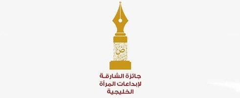 الإعلان عن الفائزات “بجائزة الشارقة لإبداعات المرأة الخليجية”