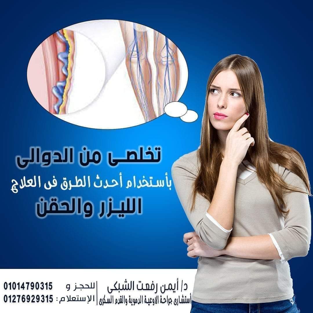 علاج دوالي الساق بالليزر