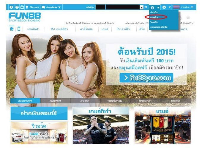 การถอนเงินกับ Fun88