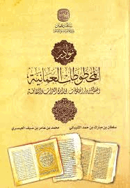 نوادر للمخططوطات العمانيه