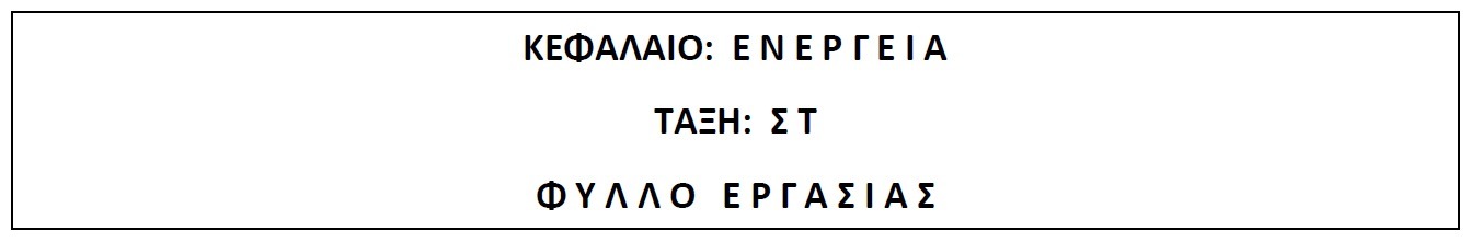 ΦΥΛΛΟ ΕΡΓΑΣΙΑΣ ΓΙΑ ΤΗΝ ΕΝΕΡΓΕΙΑ