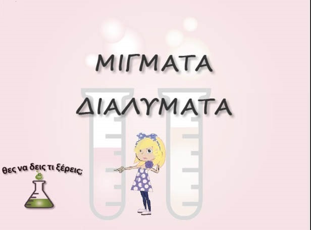 Επανάληψη στα Μίγματα - Διαλύματα