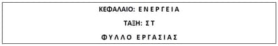 ΦΥΛΛΟ ΕΡΓΑΣΙΑΣ ΓΙΑ ΤΗΝ ΕΝΕΡΓΕΙΑ