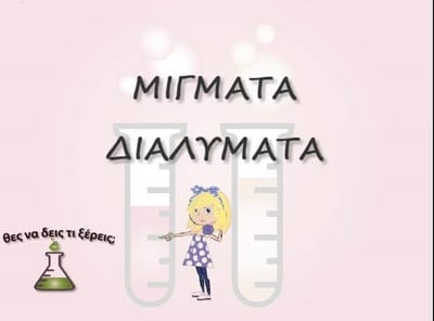 Επανάληψη στα Μίγματα - Διαλύματα