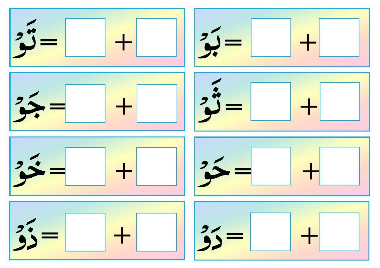 لعبة واو ساكن فتحه