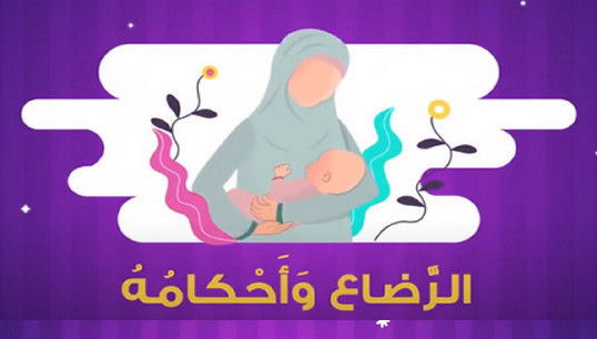 أحكام الرضاع - كتاب الكتروني مصور