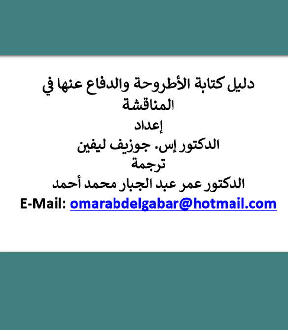 دليل كتابة الأطروحة والدفاع عنها