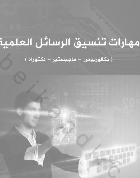 مهارات تنسيق الرسائل العلمية