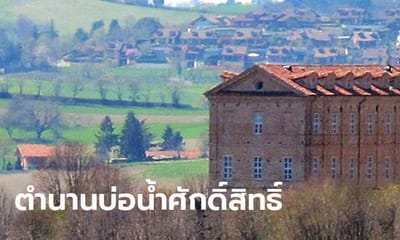 ตำนานบ่อน้ำศักดิ์สิทธิ์ ผู้นำชุมชนอิตาลี เผยเมืองไร้โควิด-19