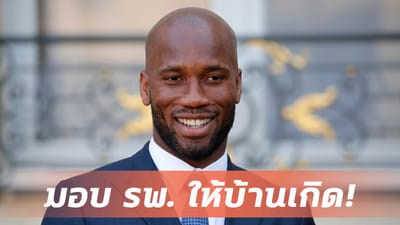 ดร็อกบา มอบโรงพบาล ช่วยเหลือบ้านเกิด สู้โควิด-19