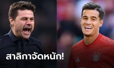 ยกระดับ! นิวคาสเซิล เต็งคว้า "โปเช็ตติโน" ควบ "คูตินโญ" หลังได้เจ้าของใหม่