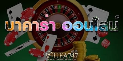 บาคาร่า บาคาร่าออนไลน์ คืออะไร สมัครขั้นต่ำเพียง 20 บาท