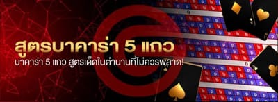 รู้จักสูตรบาคาร่า 5 แถว