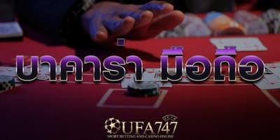 ใครที่กำลังมองหารายได้เสริม ให้นึกถึงบาคาร่า