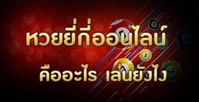 หวยยี่กี่ออนไลน์คืออะไร เล่นยังไงให้ได้กำไร