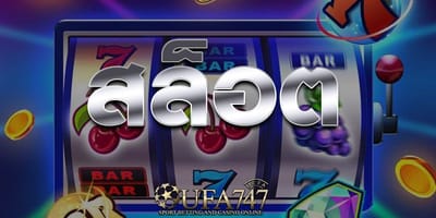 สล็อตออนไลน์ เกมยอดนิยมในปัจจุบัน