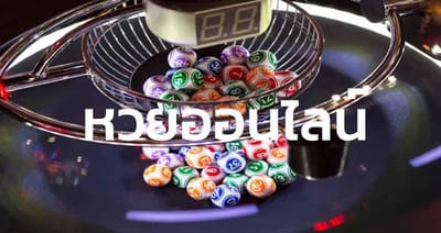 หวยออนไลน์ คอหวยไม่ควรพลาด