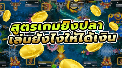 สูตรเกมส์ยิงปลาออนไลน์