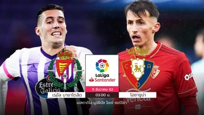 บายาโดลิดจัดทัพรับโอซาซูน่าทำศึกท้ายตาราง