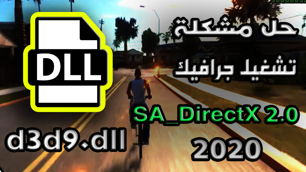 حل مشكلة تشغيل جرافيك SA_DirectX 2.0