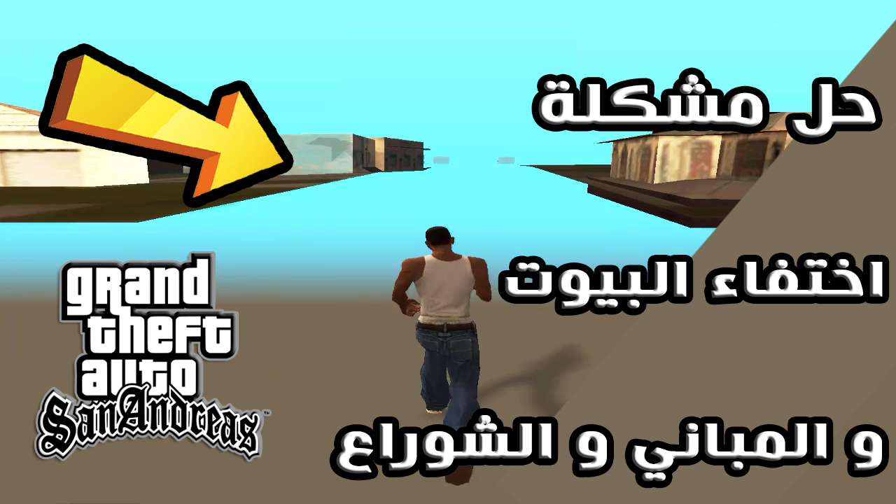 حل مشكلة اختفاء البيوت و المباني و الشوراع في GTA SanAndreas