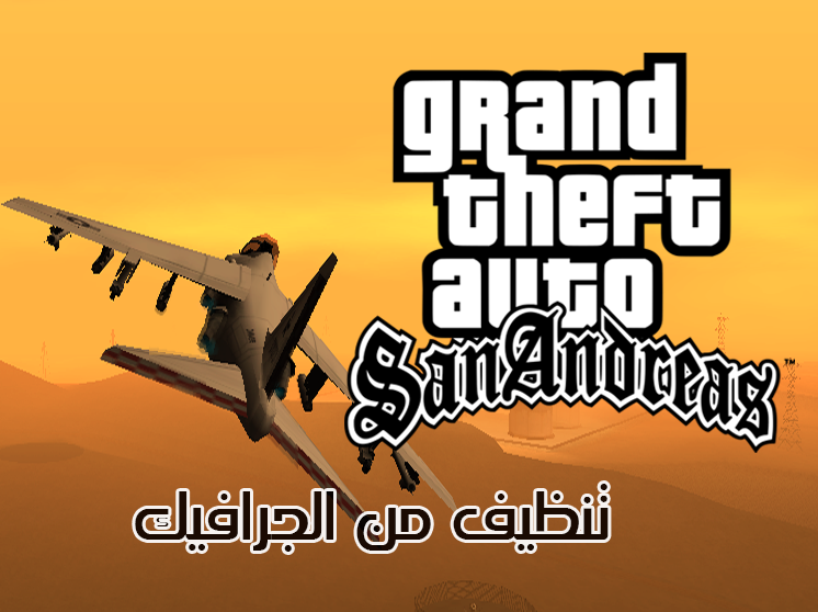 طريقة تنظيف : GTA SanAndreas من  الجرافيك