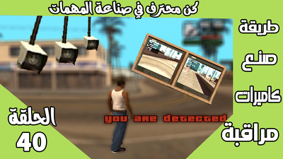 صنع مهمة تحتوي علي كاميرات مراقبة .DYOM