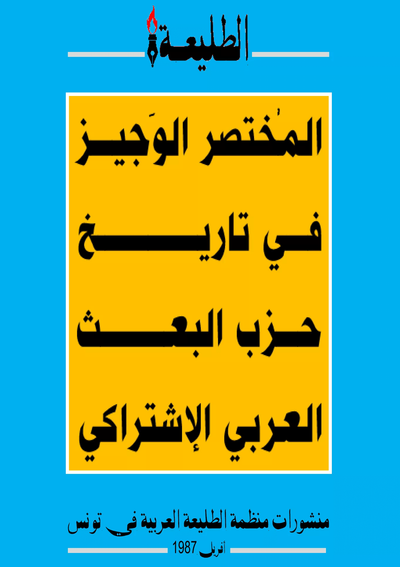 كتاب المختصر الوجيز في تاريخ حزب البعث العربي