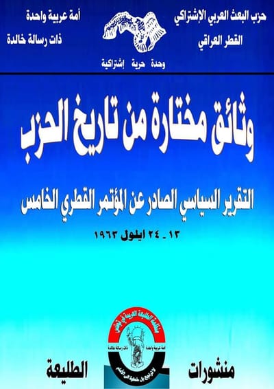 التقرير السياسي الصادر عن المؤتمر القطري الخامس للحزب في العراق