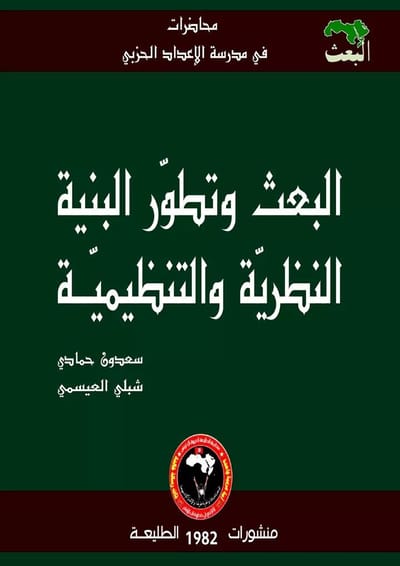 البعث وتطور البنية النظرية والتنظيمية