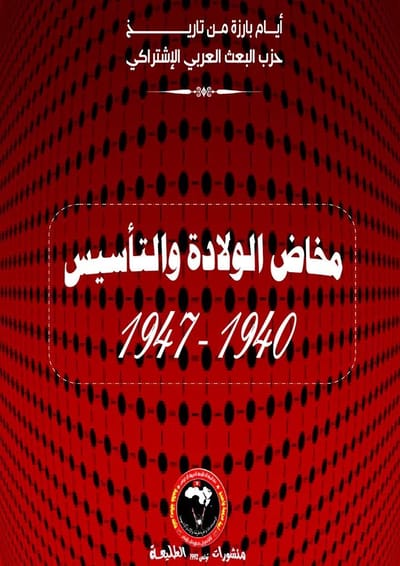 أيام بارزة من تاريخ حزب البعث العربي الإشتراكي