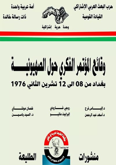 وقائع المؤتمر الفكري حول الصهيونية