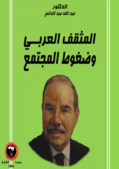 المثقف العربي وضغوط المجتمع