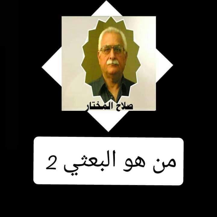 من هو البعثي؟  2