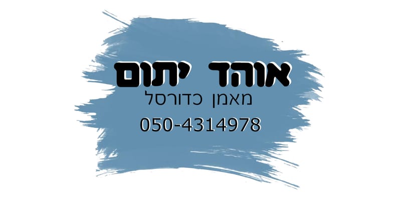 אוהד יתום