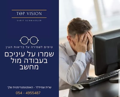 7 עצות לשמירה על העיניים מפני מסכים