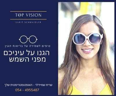 נזקי השמש לעיניים