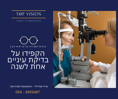 שמירה על בריאות העיניים