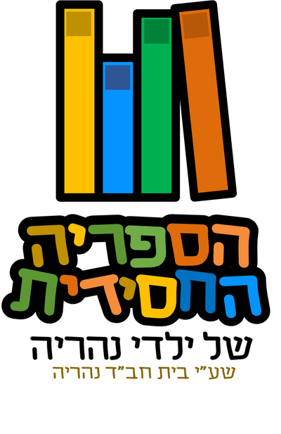 הספריה שלנו image