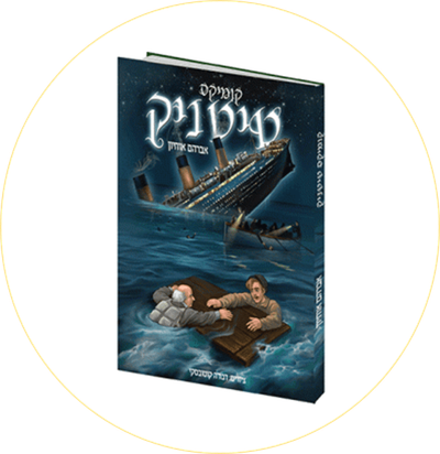 טיטניק - סדרת קומיקס מרתקת לילדים על גבורה יהודית אמיתית