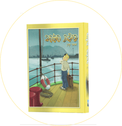 ביצת הזהב - ספר קריאה מרתק לילדים