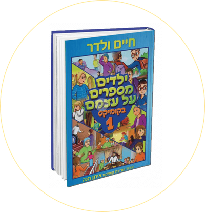 ילדים מספרים על עצמם בקומיקס - עיבוד קומיקס של הסדרה המפורסמת