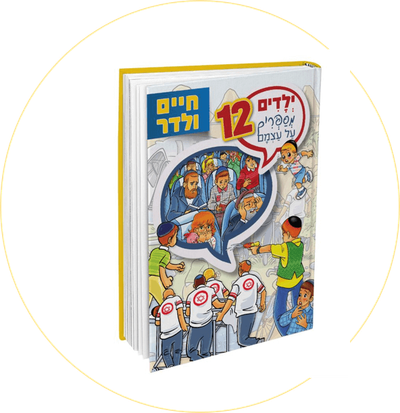 ילדים מספרים על עצמם 12 - ספר נוסף בסדרת הילדים המרתקת