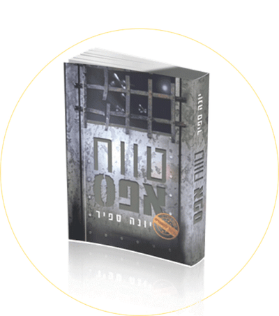 טווח אפס - ספר מתח נוסף בסדרת עלילותיו של סוכן המוסד הדתי לנוער