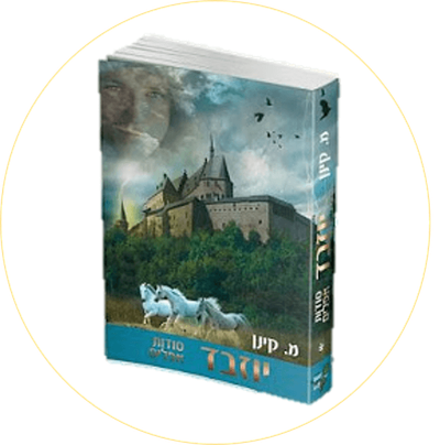 יוזבד 1-2 - צמד נוסף בסדרה המרתקת על ממלכת כוזר היהודית לנוער