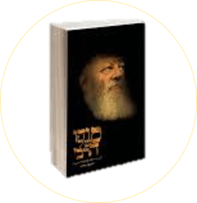 סודו של הרבי - ספרו של הרב יחיאל הררי על כבוד קדושת הרבי מליובאוויטש